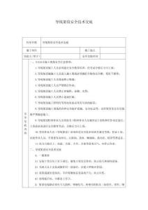 導(dǎo)線架設(shè)安全技術(shù)交底