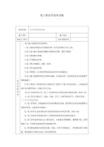 電工的安全技術(shù)交底