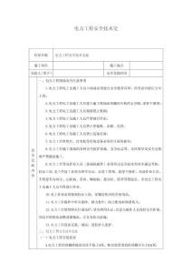 電力工程安全技術(shù)交底