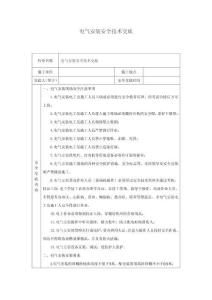 電氣安裝安全技術(shù)交底
