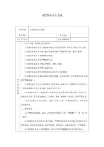 吊籃作業(yè)安全交底