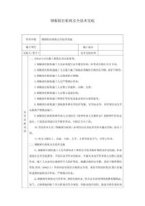 鋼板樁打樁機(jī)安全技術(shù)交底