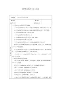 鋼結(jié)構(gòu)吊裝作業(yè)安全交底