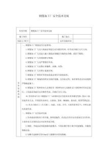 鋼筋加工廠安全技術(shù)交底