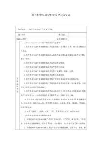 高作作業(yè)車(chē)高空作業(yè)安全技術(shù)交底