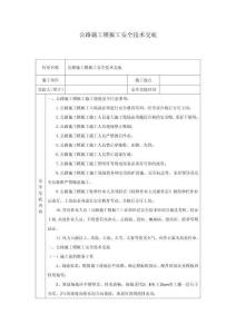 公路施工模板工安全技術(shù)交底
