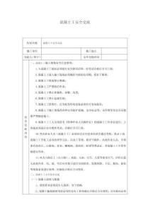 混凝土工安全交底