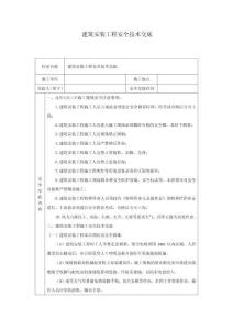 建筑安裝工程安全技術(shù)交底