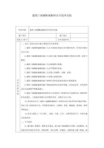 建筑工地鋪貼地板磚安全技術(shù)交底