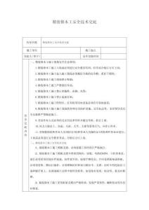 精裝修木工安全技術(shù)交底