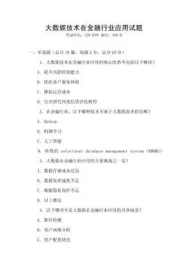 大數據技術在金融行業應用試題