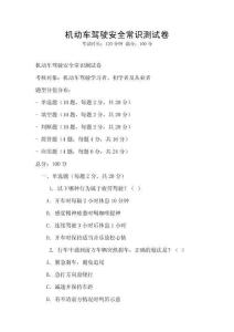 機動車駕駛安全常識測試卷