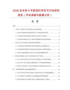 2026及未來5年廚具燈項(xiàng)目可行性研究報(bào)告（市場(chǎng)調(diào)查與數(shù)據(jù)分析）