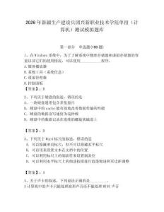 2026年新疆生產(chǎn)建設(shè)兵團(tuán)興新職業(yè)技術(shù)學(xué)院?jiǎn)握校ㄓ?jì)算機(jī)）測(cè)試模擬題庫(kù)附答案（輕巧奪冠）
