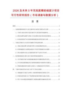 2026及未來5年雙刻度精密細度計項目可行性研究報告（市場調(diào)查與數(shù)據(jù)分析）