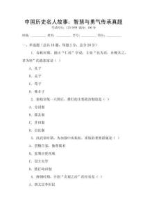 中國歷史名人故事：智慧與勇氣傳承真題