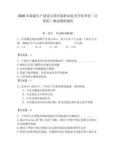 2026年新疆生產(chǎn)建設(shè)兵團興新職業(yè)技術(shù)學院單招（計算機）測試模擬題庫（奪冠）