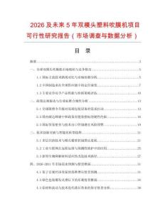 2026及未來5年雙模頭塑料吹膜機項目可行性研究報告（市場調查與數據分析）