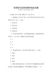 全國各行業勞動保護規定試題