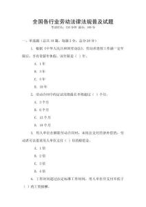 全國各行業勞動法律法規普及試題