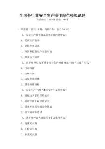 全國各行業安全生產操作規范模擬試題