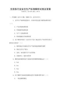 全國各行業安全生產標準解析試卷及答案