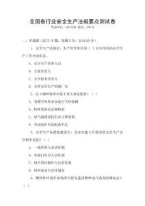 全國各行業安全生產法規要點測試卷
