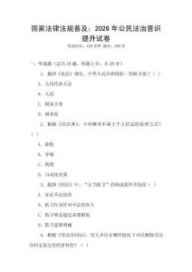 國家法律法規普及：2026年公民法治意識提升試卷