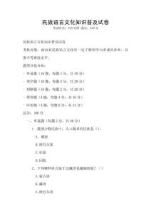 民族語言文化知識普及試卷