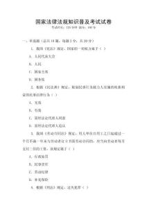 國家法律法規知識普及考試試卷