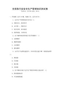 全國各行業安全生產管理知識測試卷