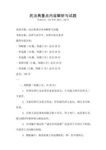 民法典重點內容解析與試題