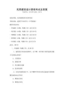 民用建筑設計原理考試及答案