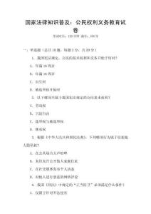 國家法律知識普及：公民權利義務教育試卷