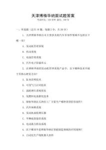 天津博格華納面試題答案