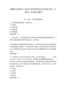 2026年新疆生產(chǎn)建設(shè)兵團(tuán)興新職業(yè)技術(shù)學(xué)院單招（計(jì)算機(jī)）考試備考題庫附答案（奪分金卷）