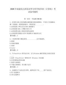 2026年福建幼兒師范高等專科學校單招（計算機）考試備考題庫（奪分金卷）