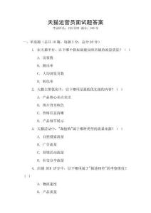 天貓運營員面試題答案