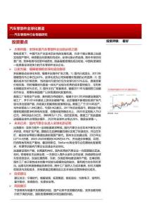 汽車零部件行業專題研究：汽車零部件全球化賽道-