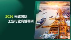 2026年光輝國際工業行業高管調研報告-