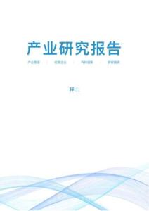 2026稀土產(chǎn)業(yè)研究報告-