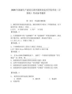 2026年新疆生產建設兵團興新職業技術學院單招（計算機）考試備考題庫（輕巧奪冠）