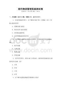 現(xiàn)代物流管理實踐測試卷