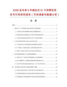 2026及未來5年感應式IC卡消費機項目可行性研究報告（市場調查與數據分析）