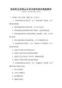 国家职业资格认证考试辅导教材真题解析