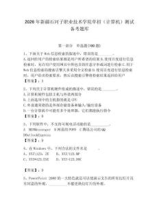 2026年新疆石河子職業技術學院單招（計算機）測試備考題庫及答案（網校專用）