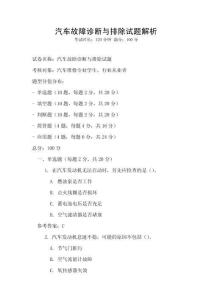 汽车故障诊断与排除试题解析
