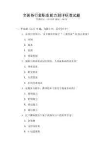 全國各行業(yè)職業(yè)能力測評標(biāo)準(zhǔn)試題