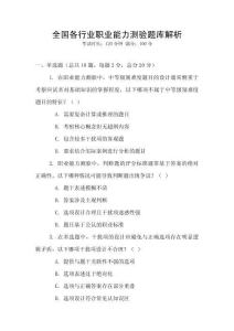 全國各行業(yè)職業(yè)能力測驗(yàn)題庫解析