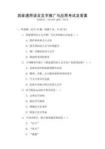 國家通用語言文字推廣與應用考試及答案